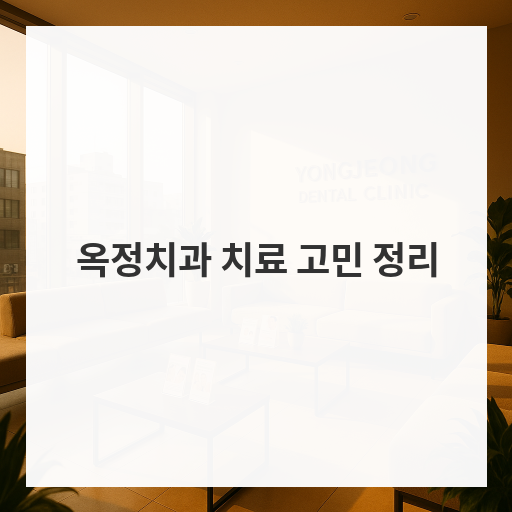 옥정치과 치료 고민 정리