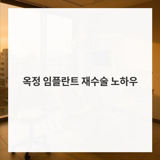 옥정 임플란트 재수술 노하우