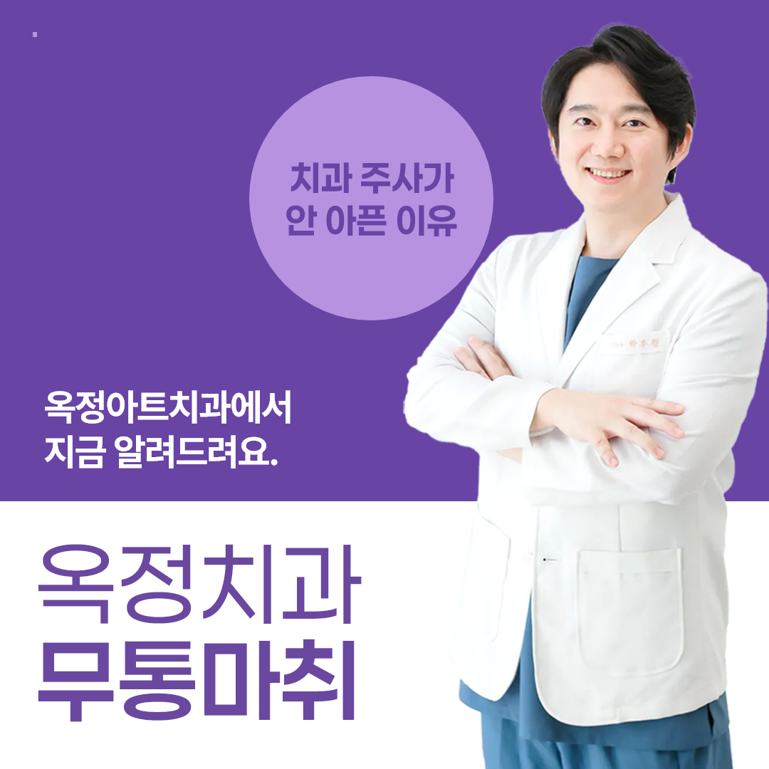 옥정치과 무통마취, 치과 주사가 안 아픈 이유 3단계로 이해하기