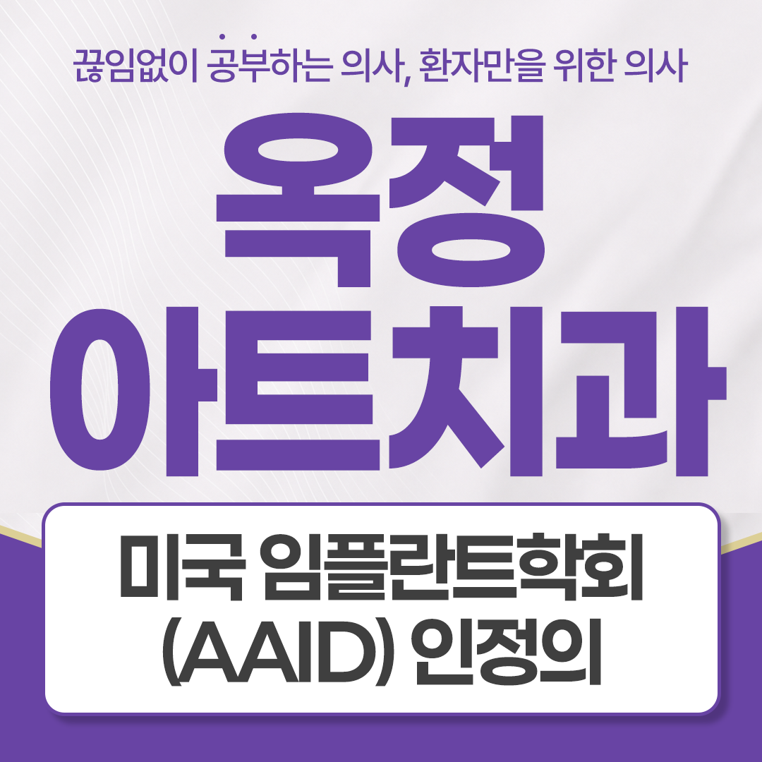 옥정 잇몸치료, 피가 멈췄는데도 치료가 필요한 이유는 무엇일까요?