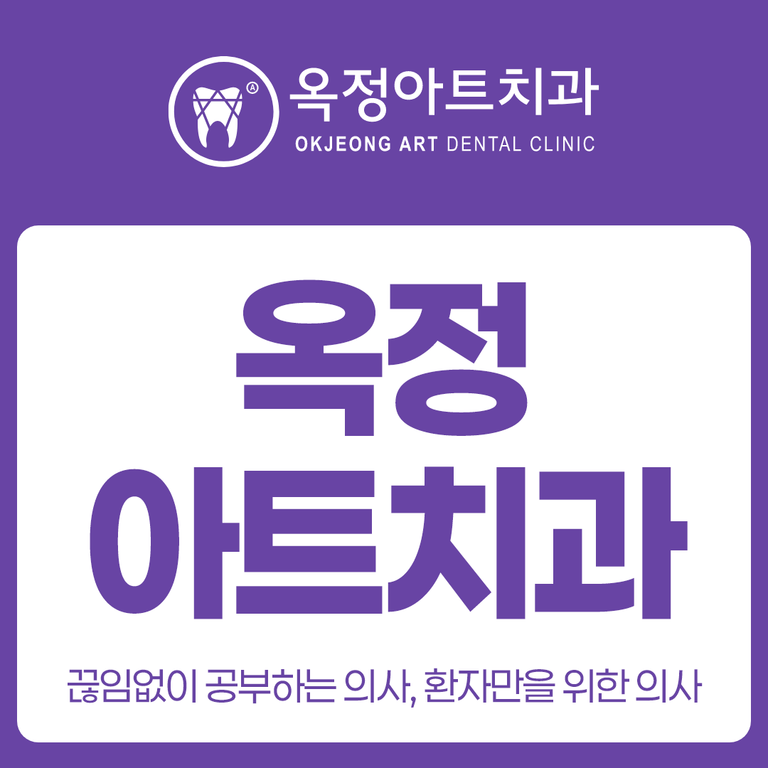 옥정교정치과 교정상담 시기, 아이와 성인은 무엇이 다를까요?